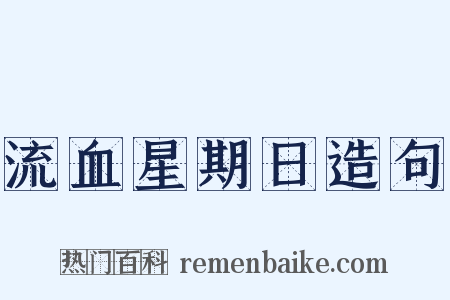 流血星期日造句是什么意思的图片